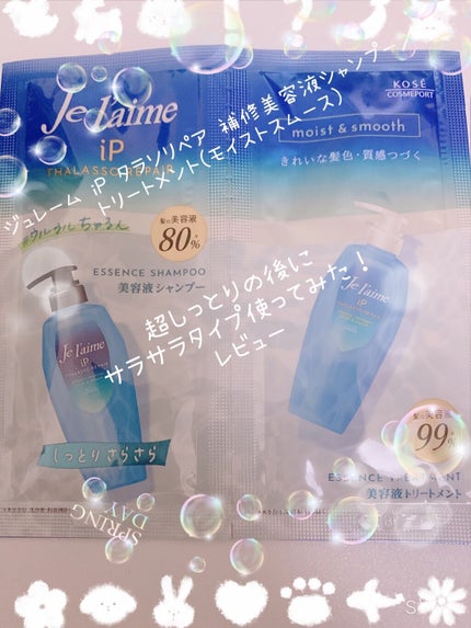 iP タラソリペア 補修美容液 シャンプー/トリートメント (モイスト&スムース)/Je l'aime/市販シャンプーを使ったクチコミ(1枚目)