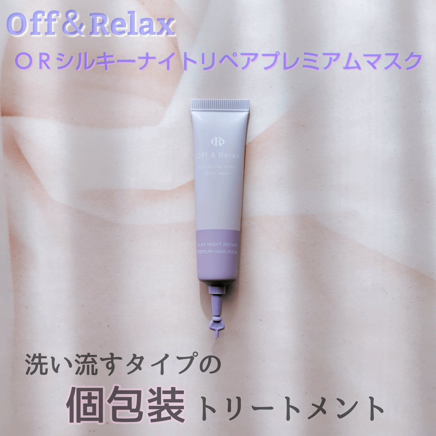 ORシルキーナイトリペアプレミアムマスク/Off&Relax/ヘアマスク・ヘアパックを使ったクチコミ(1枚目)