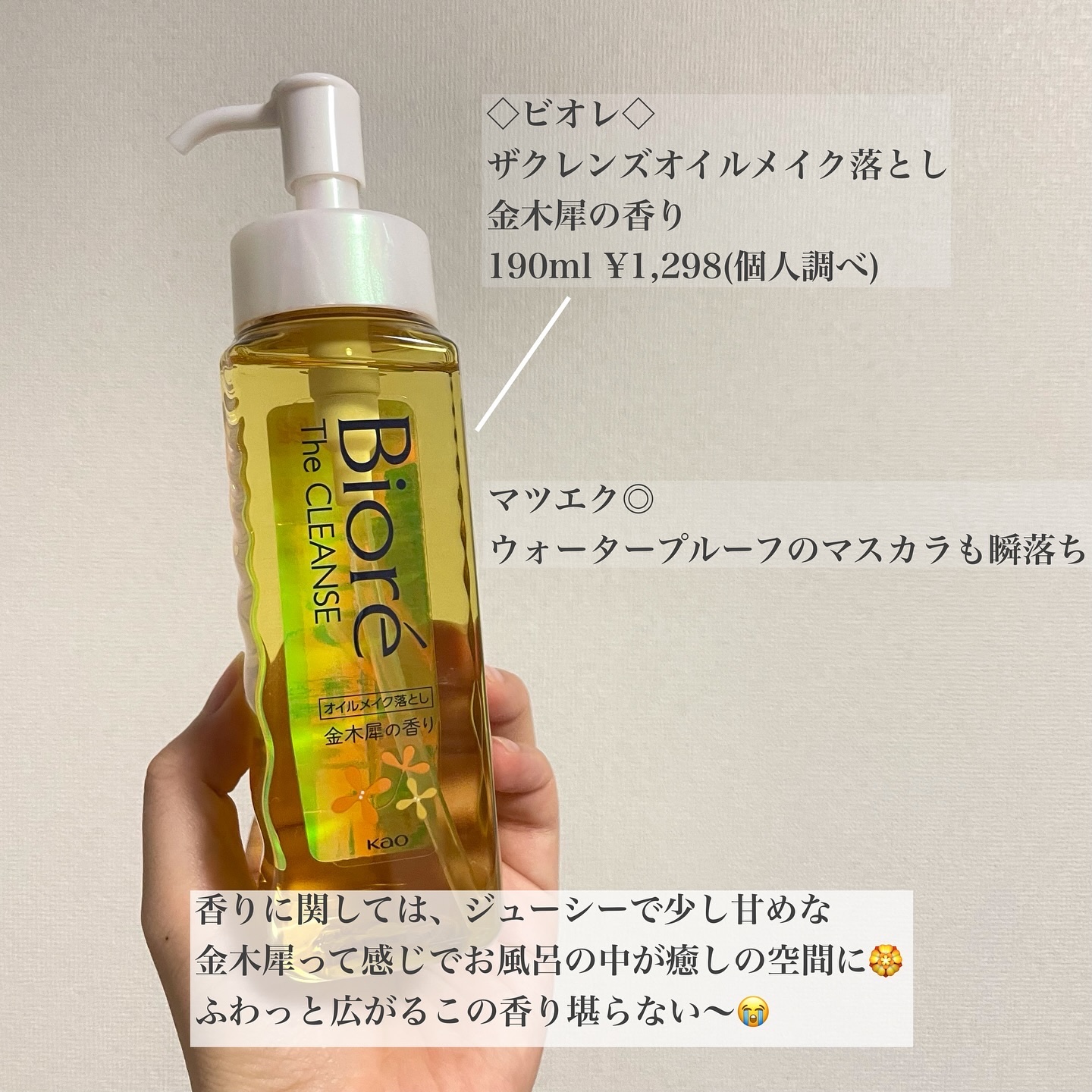 ビオレ ザ クレンズ オイルメイク落とし  金木犀の香り/ビオレ/オイルクレンジングを使ったクチコミ（2枚目）