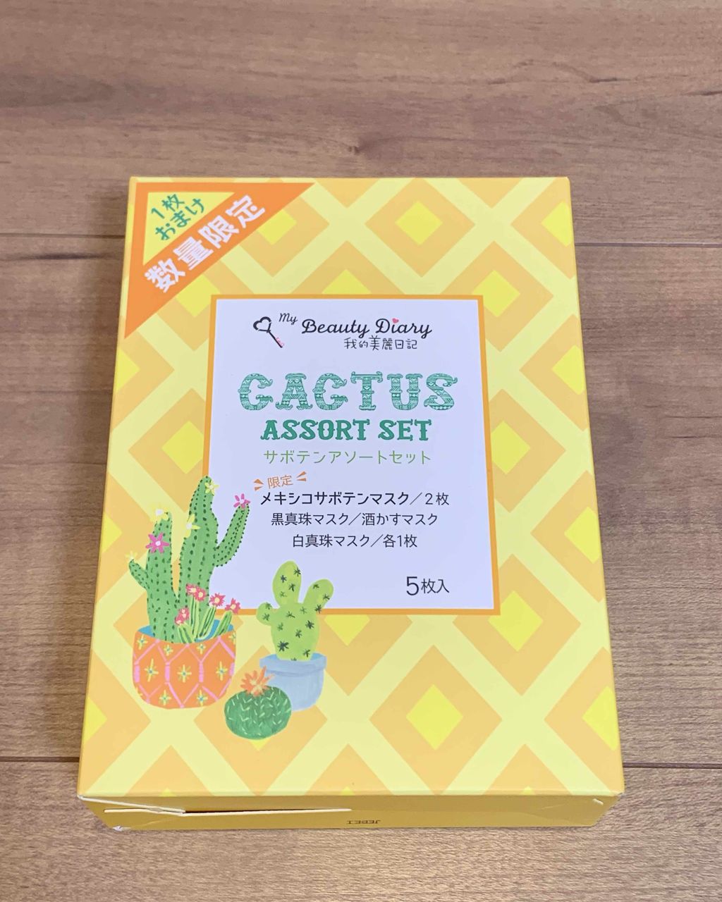 我的美麗日記（私のきれい日記） サボテンアソートセット/我的美麗日記/シートマスク・パックを使ったクチコミ（1枚目）