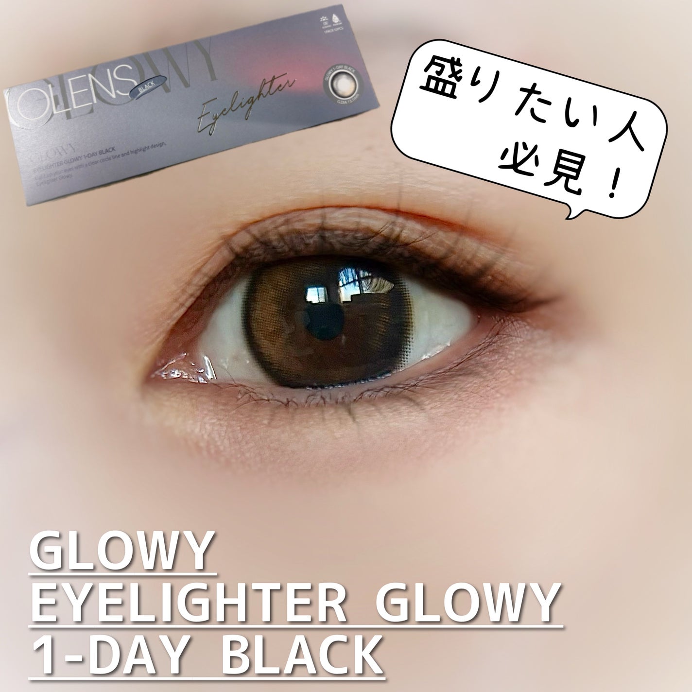 Glowy 1day/OLENS/ワンデー(1DAY)カラコンを使ったクチコミ(1枚目)