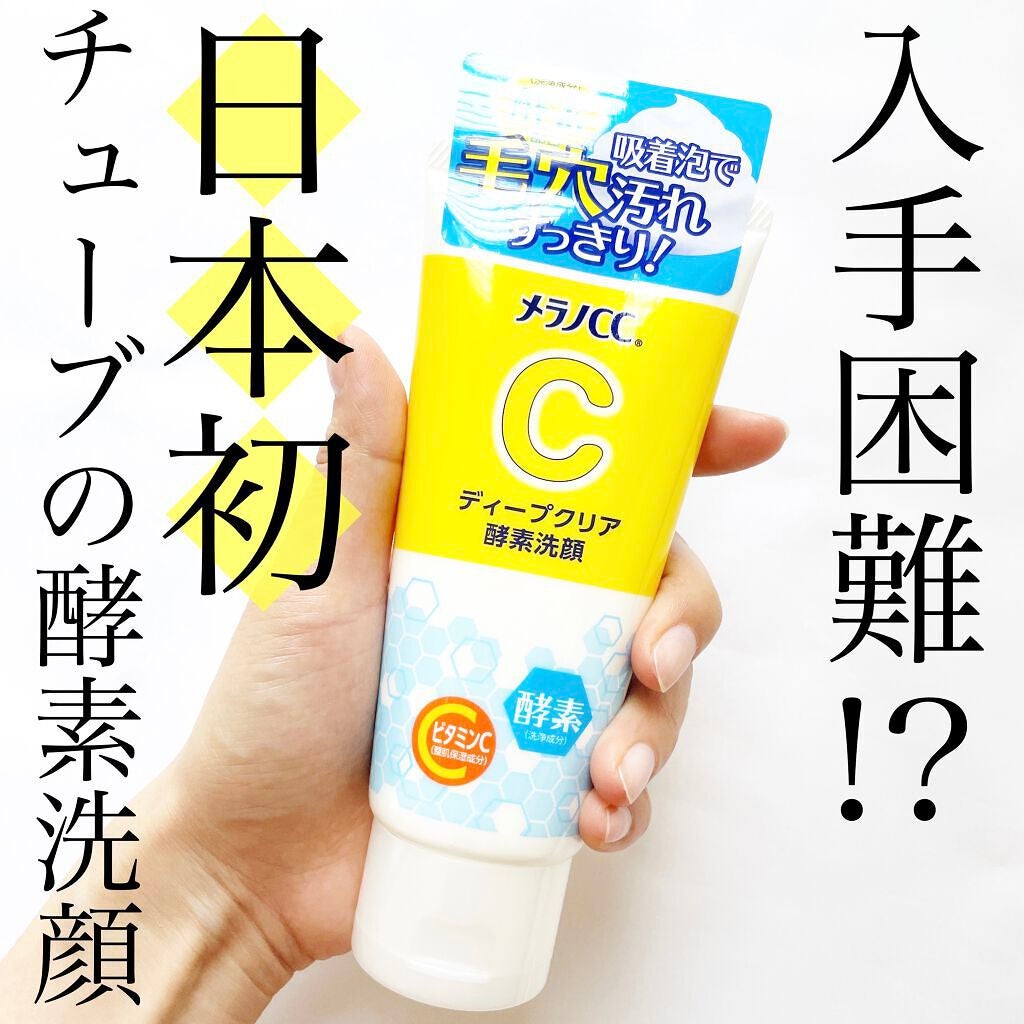 ディープクリア酵素洗顔 /メラノCC/洗顔フォームを使ったクチコミ(1枚目)