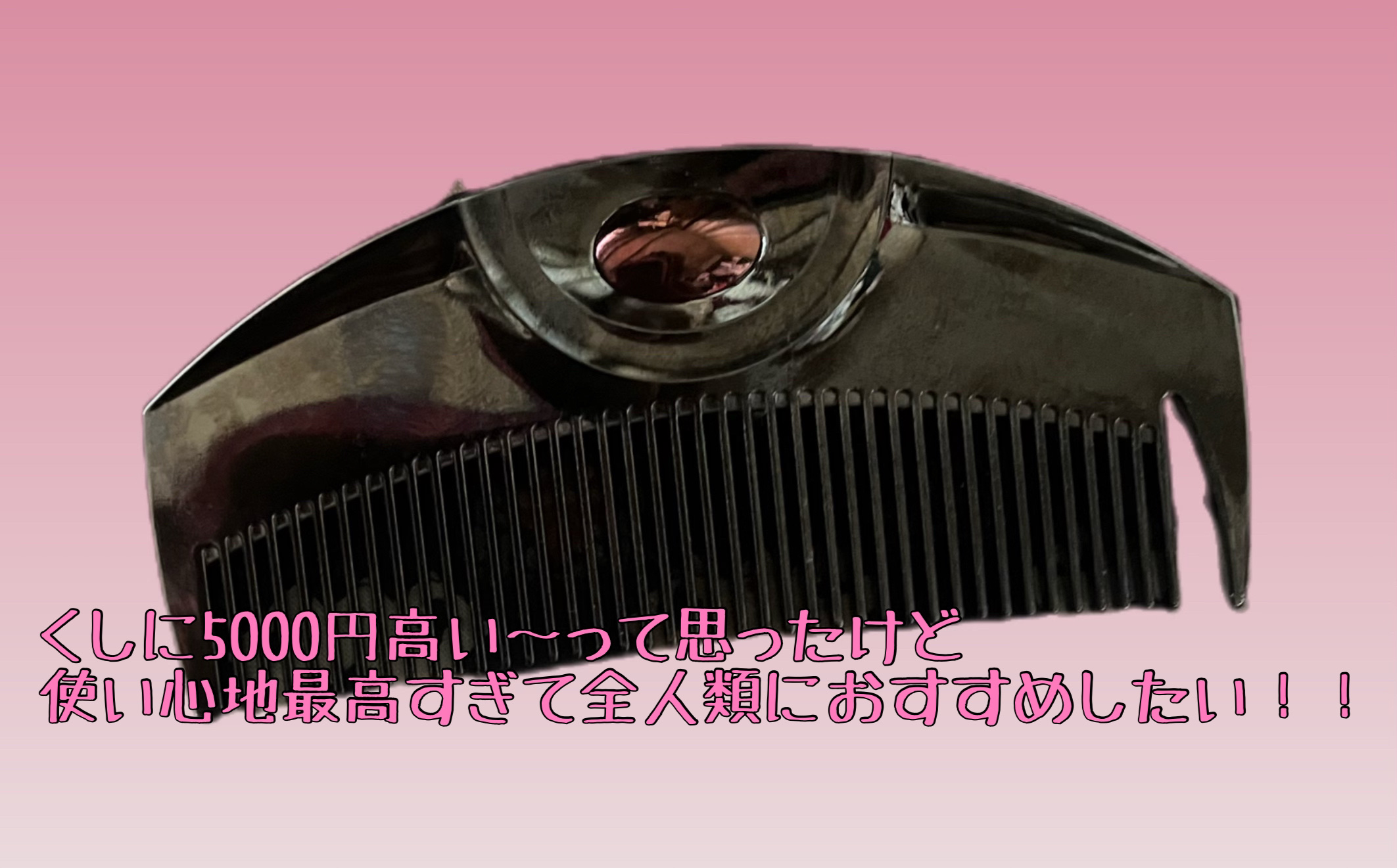 PG ツキ プレミアムブラック/LOVECHROME/ヘアコームを使ったクチコミ（2枚目）