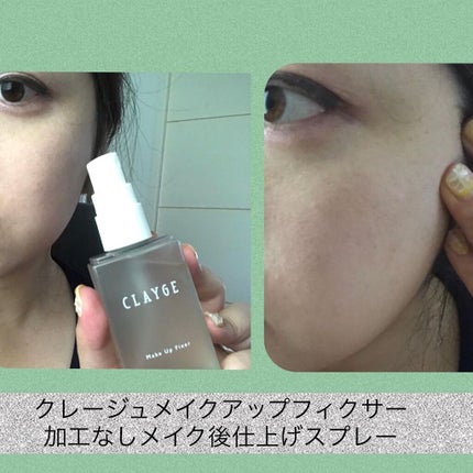 メイクアップフィクサー/CLAYGE/フィックスミストを使ったクチコミ(1枚目)