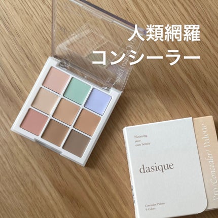プロコンシーラーパレット/dasique/パレットコンシーラーを使ったクチコミ(1枚目)