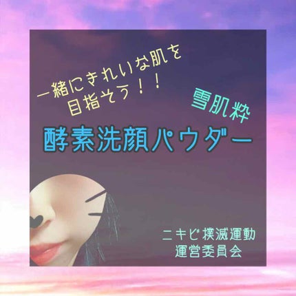 酵素洗顔パウダー/雪肌粋/洗顔パウダーを使ったクチコミ(1枚目)