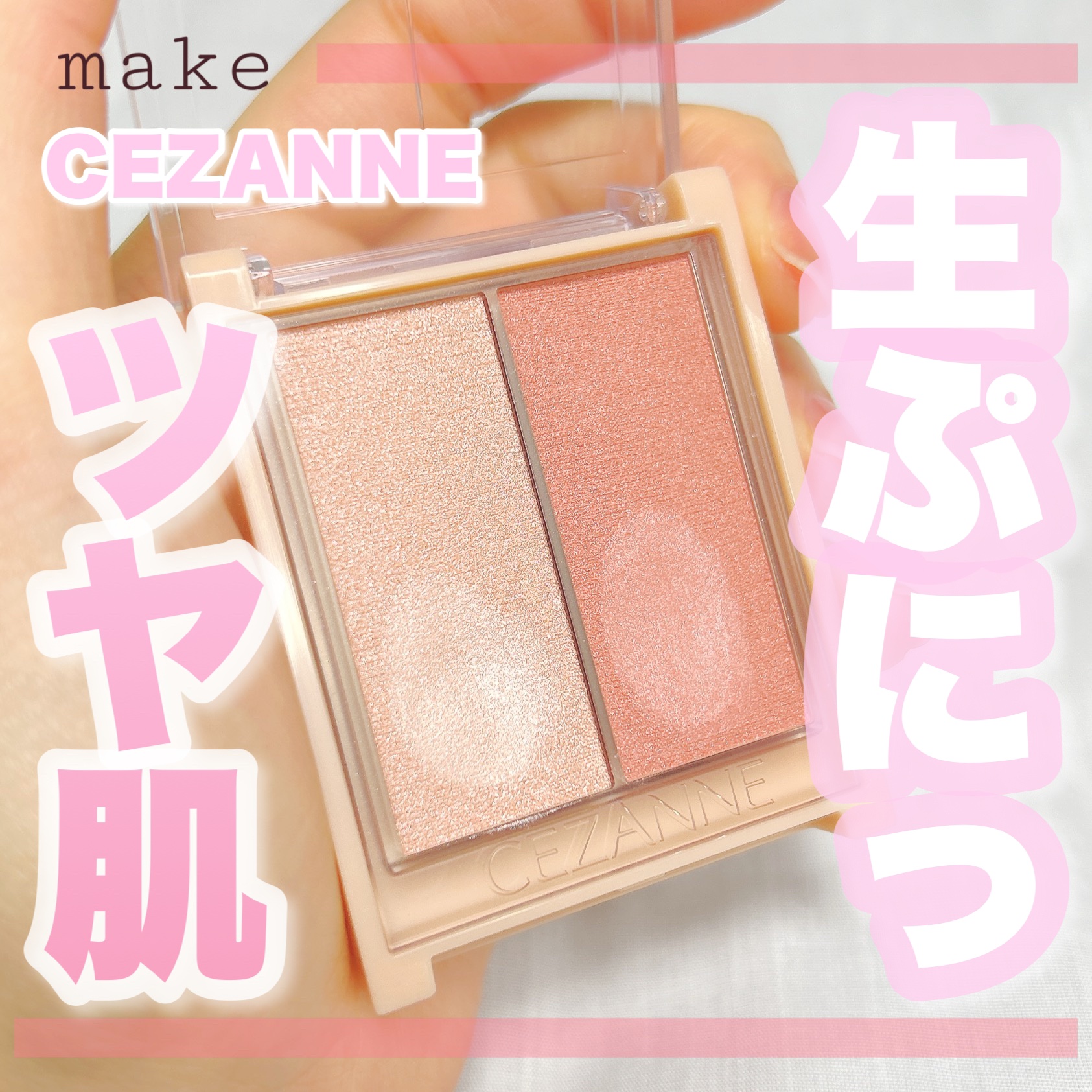 フェイスグロウカラー/CEZANNE/クリームハイライトを使ったクチコミ（1枚目）