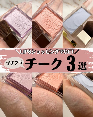 ＼おすすめプチプラチーク3選／

7月24日(月)〜コスメがお得に買えちゃう
LIPSフェスタ開始！

LIPSショッピングで買える
おすすめチーク3選をご紹介👉

──────────────────