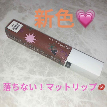 MAYBELLINE  
SUPER STAY MATTE INK 70
1650円（税込）

こちらは8月22日から限定発売されている
メイベリンのマットリップの新色🤎🤎

ブラウンリップ信者の私は即