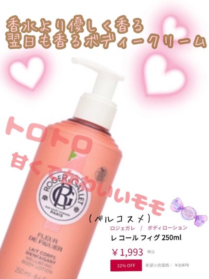 レ コール フィグ/ロジェ・ガレ/ボディローションを使ったクチコミ(1枚目)