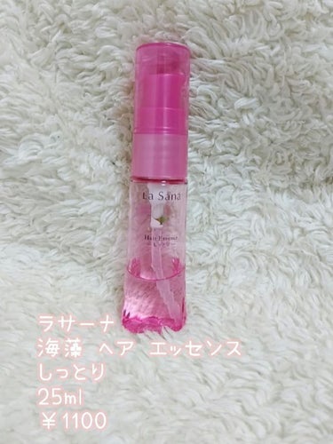 ラサーナ 海藻 ヘア エッセンス しっとりのクチコミ「ラサーナ
海藻 ヘア エッセンス しっとり
25ml
￥1100


ふわっと甘い香り

保湿.....」（2枚目）