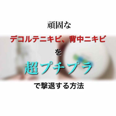 ―頑固なデコルテニキビ、
    背中ニキビを超プチプラで撃退する方法―





間違えて消してしまったので上げ直しです😢

いいねしてくださった方ごめんなさい🙇‍♂️🙇‍♂️








お久し