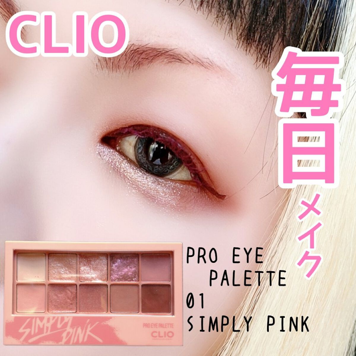 プロ アイ パレット/CLIO/アイシャドウパレットを使ったクチコミ（1枚目）