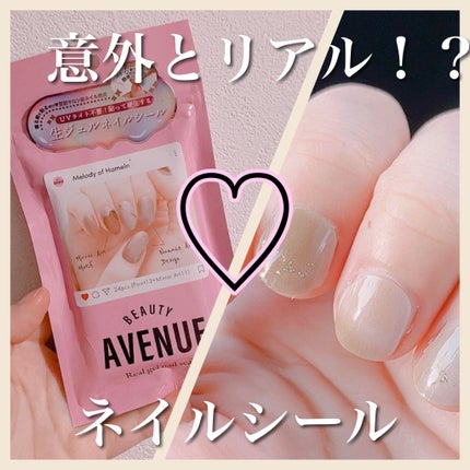 リアルジェルネイルシール/BEAUTY AVENUE/ネイルシールを使ったクチコミ(1枚目)