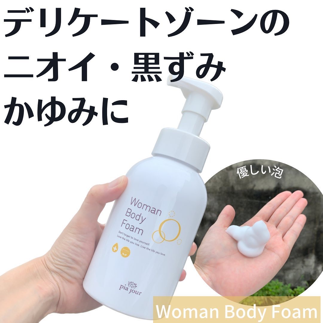 ウーマンボディフォーム/pia jour/デリケートゾーンケアを使ったクチコミ（1枚目）