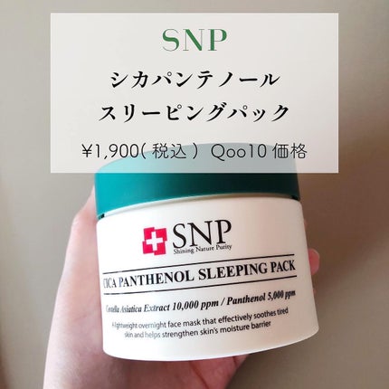 シカパンテノールスリーピングパック/SNP/フェイスクリームを使ったクチコミ(9枚目)