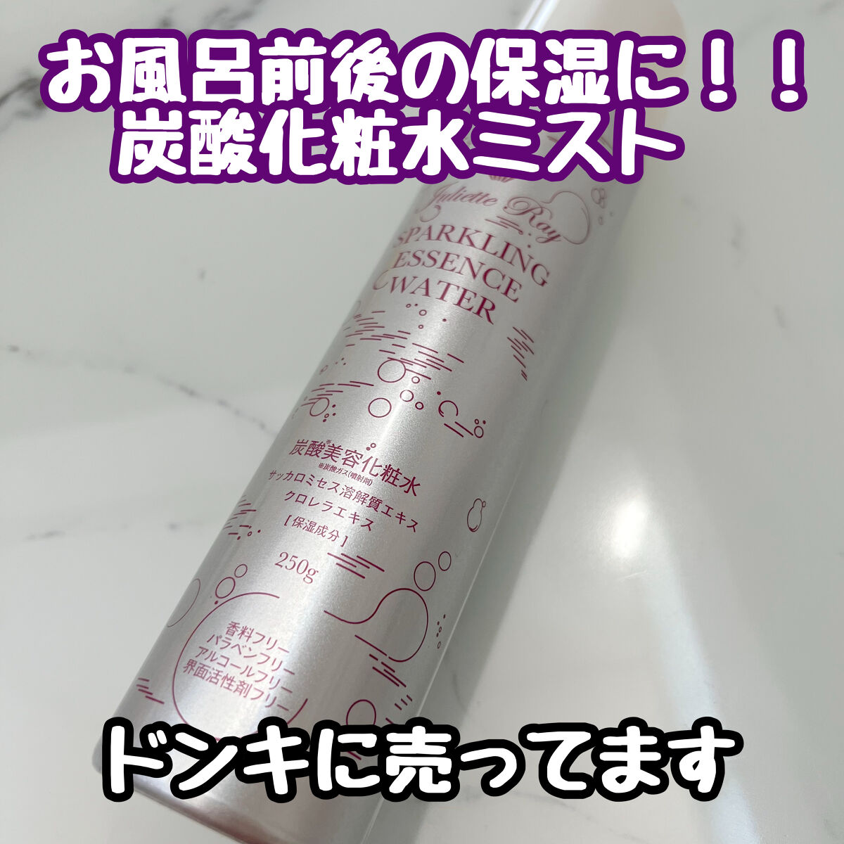 スパークリングエッセンスウォーター/ジュリエットレイ/化粧水を使ったクチコミ（1枚目）