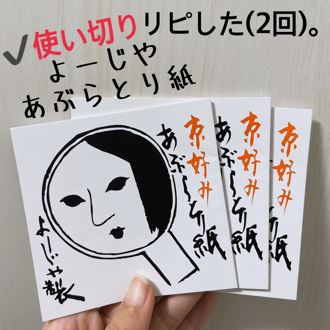 あぶらとり紙/よーじや/あぶらとり紙を使ったクチコミ（1枚目）