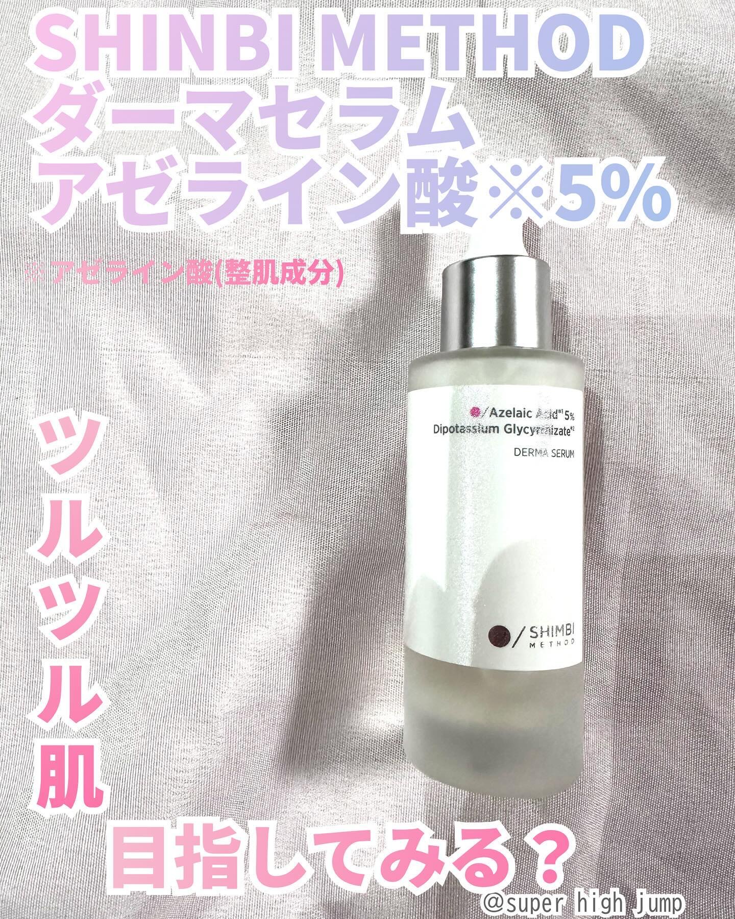 ダーマセラム アゼライン酸5%/SHIMBI METHOD/美容液を使ったクチコミ（1枚目）