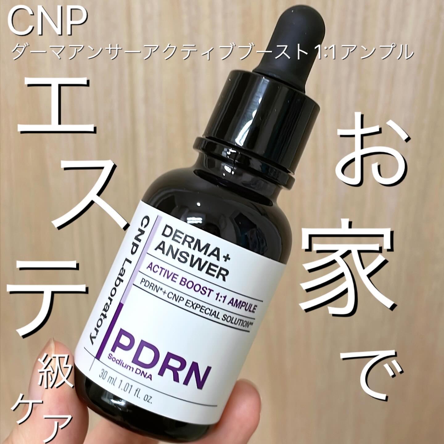 ダーマアンサー PDRN アクティブブースト1:1アンプル/CNP Laboratory/美容液を使ったクチコミ（1枚目）