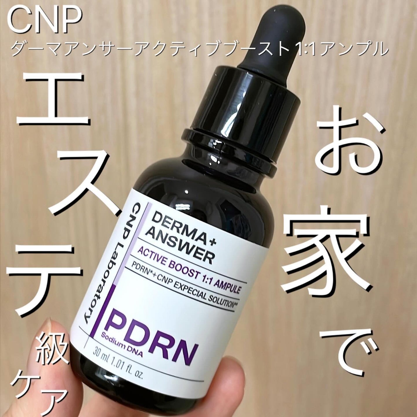 ダーマアンサー PDRN アクティブブースト1:1アンプル/CNP Laboratory/美容液を使ったクチコミ(1枚目)