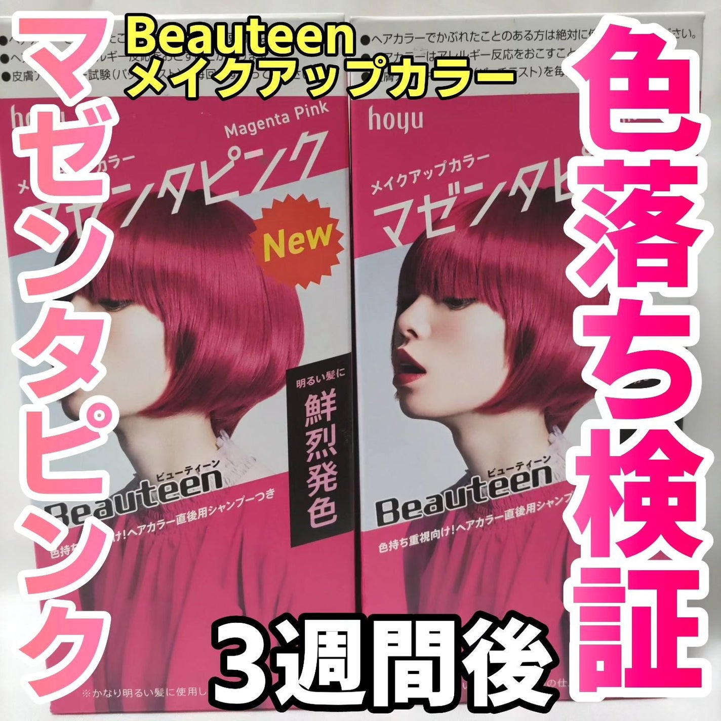 メイクアップカラー/ビューティーン/ヘアカラーを使ったクチコミ(1枚目)