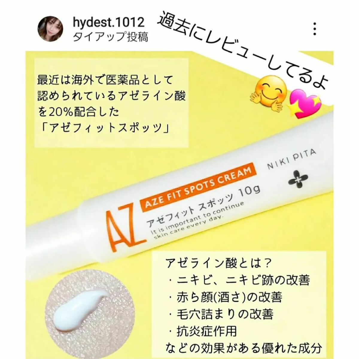 AZ アゼフィットスポッツ/NIKI PITA/フェイスクリームを使ったクチコミ(5枚目)