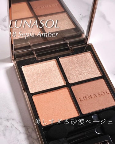 アイカラーレーション 18 Sepia Amber/LUNASOL/アイシャドウパレットを使ったクチコミ（1枚目）