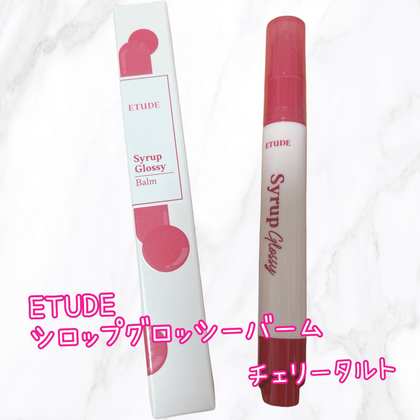 シロップグロッシーバーム/ETUDE/口紅を使ったクチコミ(1枚目)