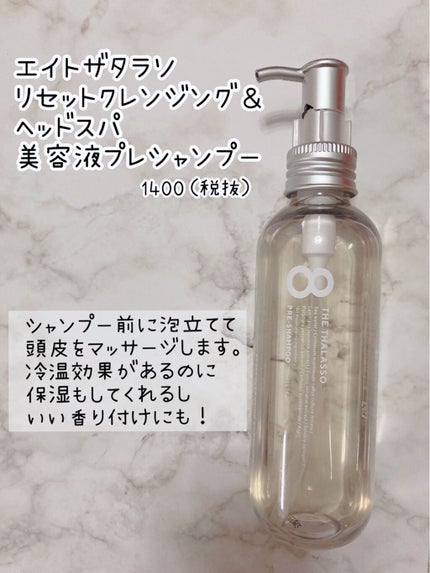 エイトザタラソ リセットクレンジング&ヘッドスパ 美容液プレシャンプー/エイトザタラソ/シャンプー・コンディショナーを使ったクチコミ(1枚目)