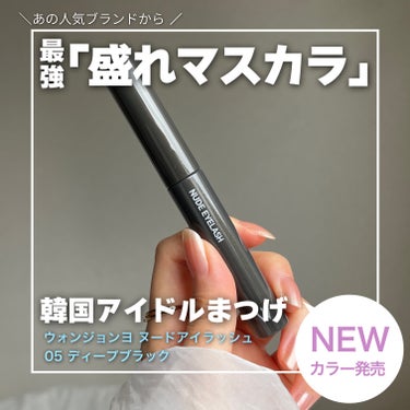 ウォンジョンヨから最強マスカラが発売👑✨

「乾くとちょっと白くなる」
という声もあったマスカラがディープブラックとなって登場❤︎


大人気のウォンジョンヨのマスカラ
シアーブラックは全然見かけずずっ