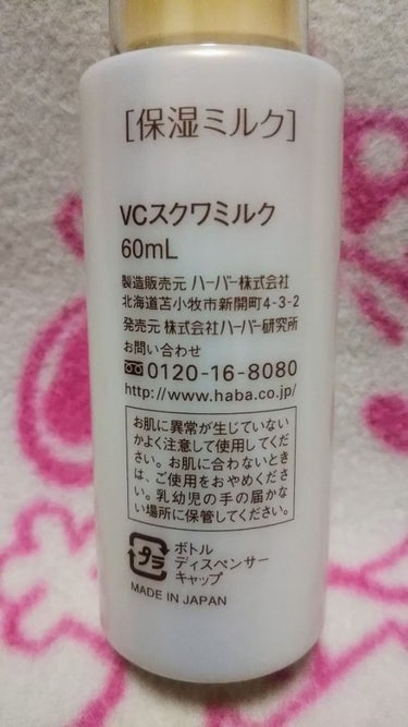 HABA VC スクワミルクのクチコミ「今年の夏はコレで乗り切る‼️


毎年春限定で発売される
ミルクタイプのスクワランです🌟


.....」（2枚目）