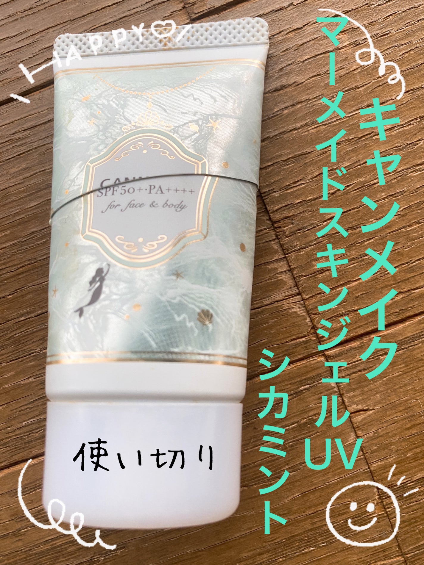 マーメイドスキンジェルUV/キャンメイク/日焼け止めジェルを使ったクチコミ(1枚目)
