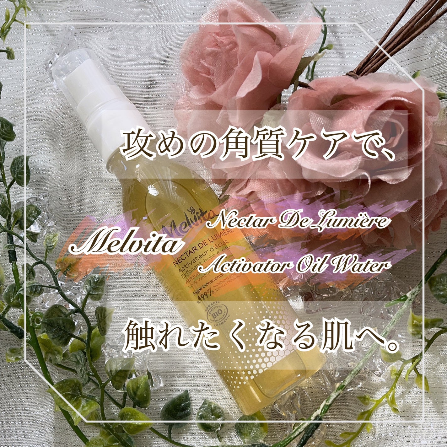 ネクターデルミエール アクティベーターオイルウォーター/Melvita/化粧水を使ったクチコミ(1枚目)