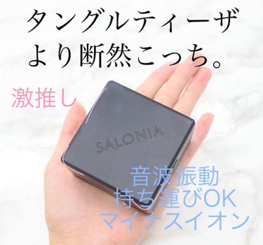 スクエアイオンブラシ/SALONIA/ヘアブラシを使ったクチコミ（1枚目）