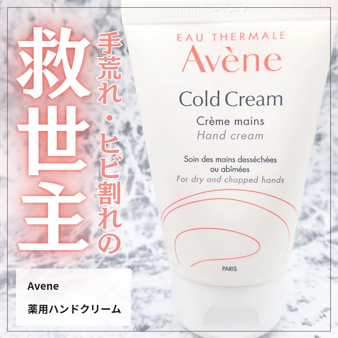 薬用ハンドクリーム/アベンヌ/ハンドクリームを使ったクチコミ（1枚目）