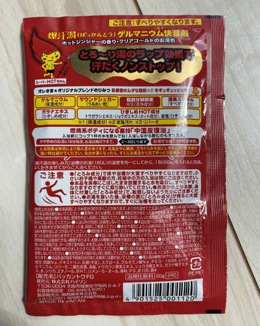 〇Bison
爆汗湯 
脂肪メラメラ
ホットジンジャー香り  60ｇ  240円＋税

爆汗湯ゲルマニウム快音湯
ホットジンジャーの香り
クリアゴールドのお湯色(とろみのお湯、透明タイプ)

とろ〜り湯のラップ効果で汗だくノンストップ！


オリジナルブレンドのひみつ
肌表面のムダな脂肪をギュギュッと分解！

ゲルマニウム
サウンドシュガー
脂肪分解酵素
温泉ミネラル
ガラナエキス
ひきしめHOT成分

⚠️とろみ成分ですべりやすいので注意


中温反復浴
入浴前にコップ1杯の水を飲んでね！入浴しながら飲むのもオススメ。
①やや熱めのお湯に10分程度、お湯は胸の下まで。
②お湯から出て5分程度休憩。

①、②を2〜3回繰り返す。



ソーダスカッシュはシリーズの中ではMAXの🔥🔥🔥が3つ！1番使うのを楽しみにしていました🤩

香りはジンジャーエールみたいな香りで好きな香りです！いつものパチパチ🎶が終わると、ぬるっ？？🙄？？とろ〜っと体にまとわりついてきました！🤣笑 ちょっとびっくり笑面白い！✨
いつもは15分で〜20分すぎた頃から汗をかき始めるのですが、今日は10分過ぎたころからタラーっと汗をかき始めました✧٩(ˊωˋ*)و✧効くかも〜😳！
お風呂を出たり入ったりしていると、たしかにヌルヌルになってくるので、すべるの注意です！




 #爆汗湯 #ばっかんとう #ケアベア入浴剤の画像 その1