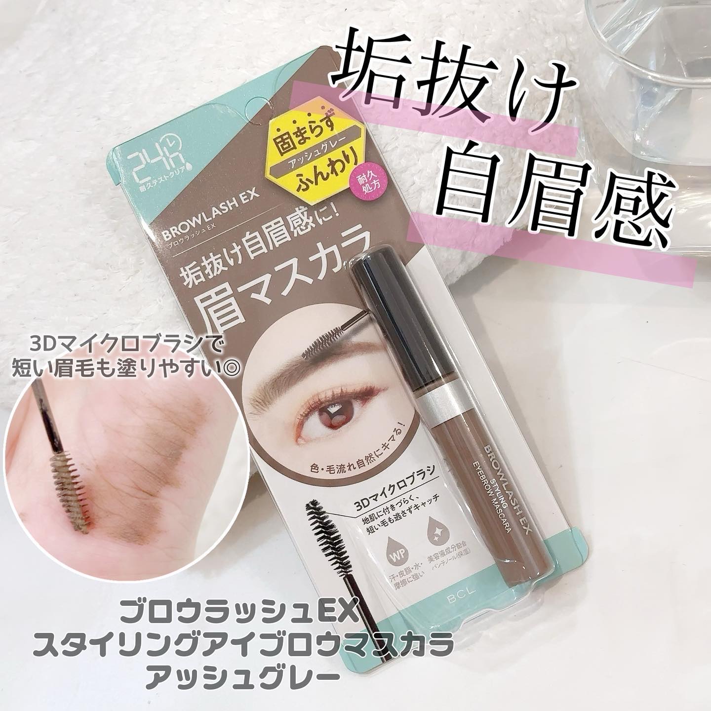 ブロウラッシュEX スタイリングアイブロウマスカラ  アッシュグレー/ブロウラッシュ/眉マスカラを使ったクチコミ（1枚目）