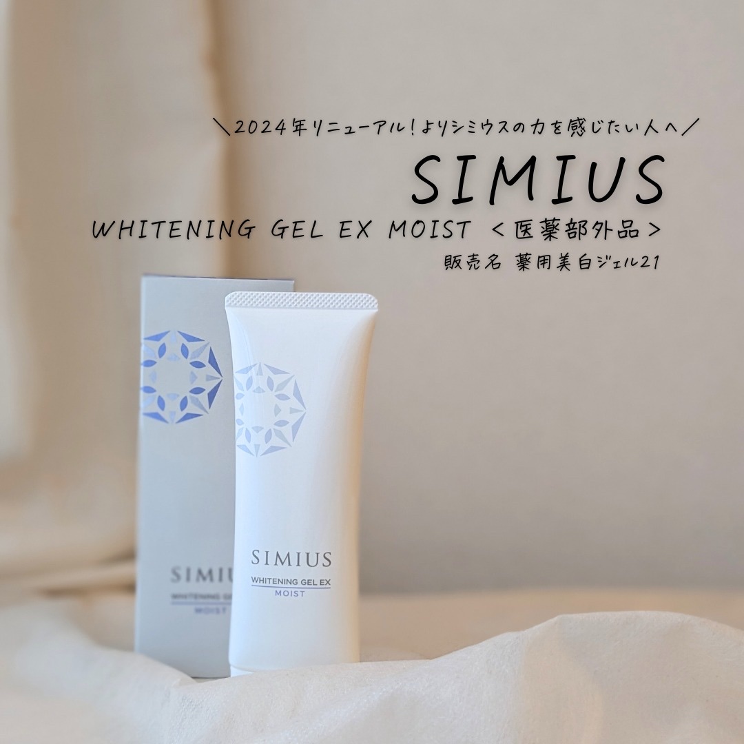 薬用ホワイトニングジェルEX モイスト（しっとり）/シミウス/オールインワン化粧品を使ったクチコミ（1枚目）