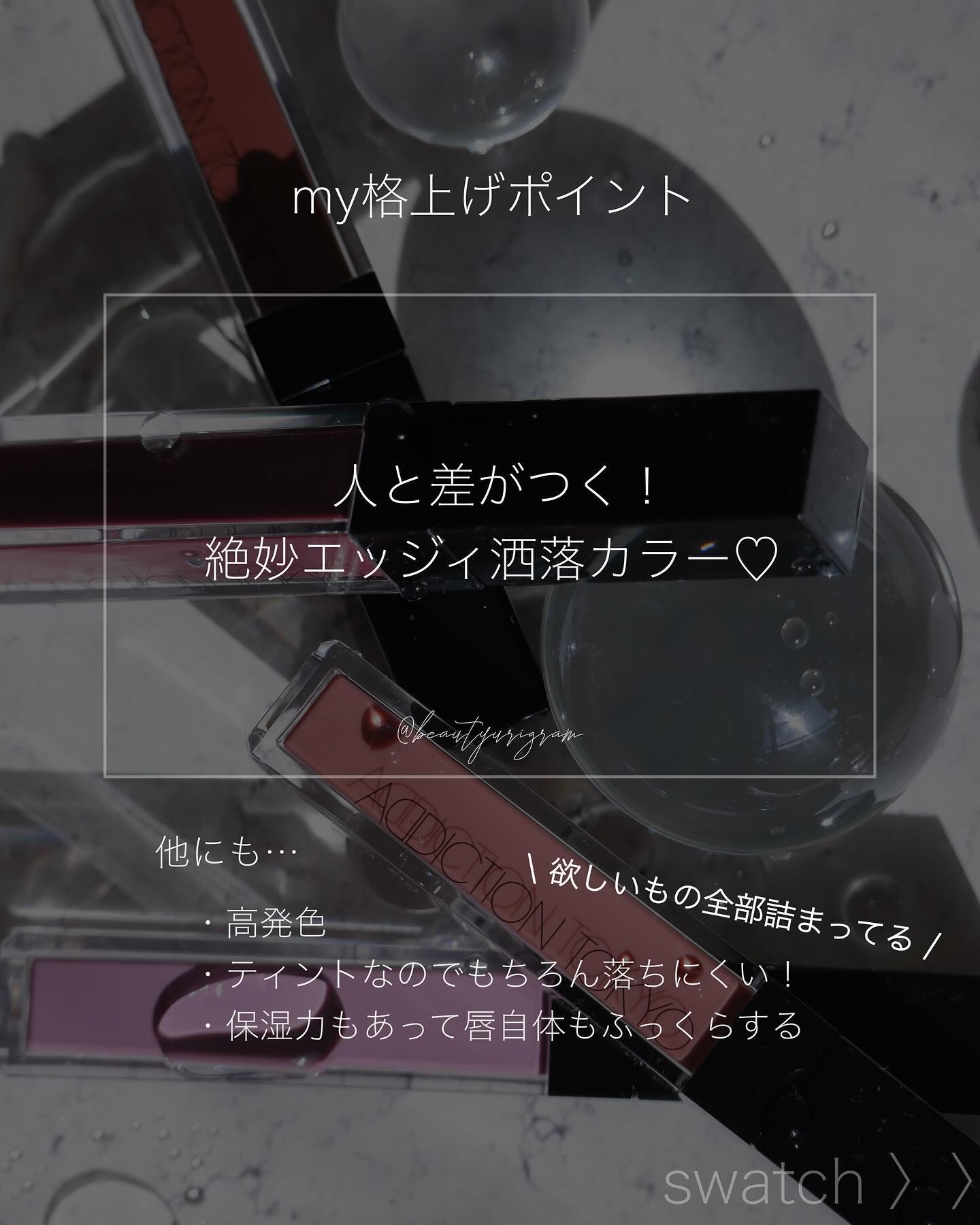 アディクション　リップ セラム ティント 010 Chocolate Mauve/ADDICTION/リップティントを使ったクチコミ（2枚目）