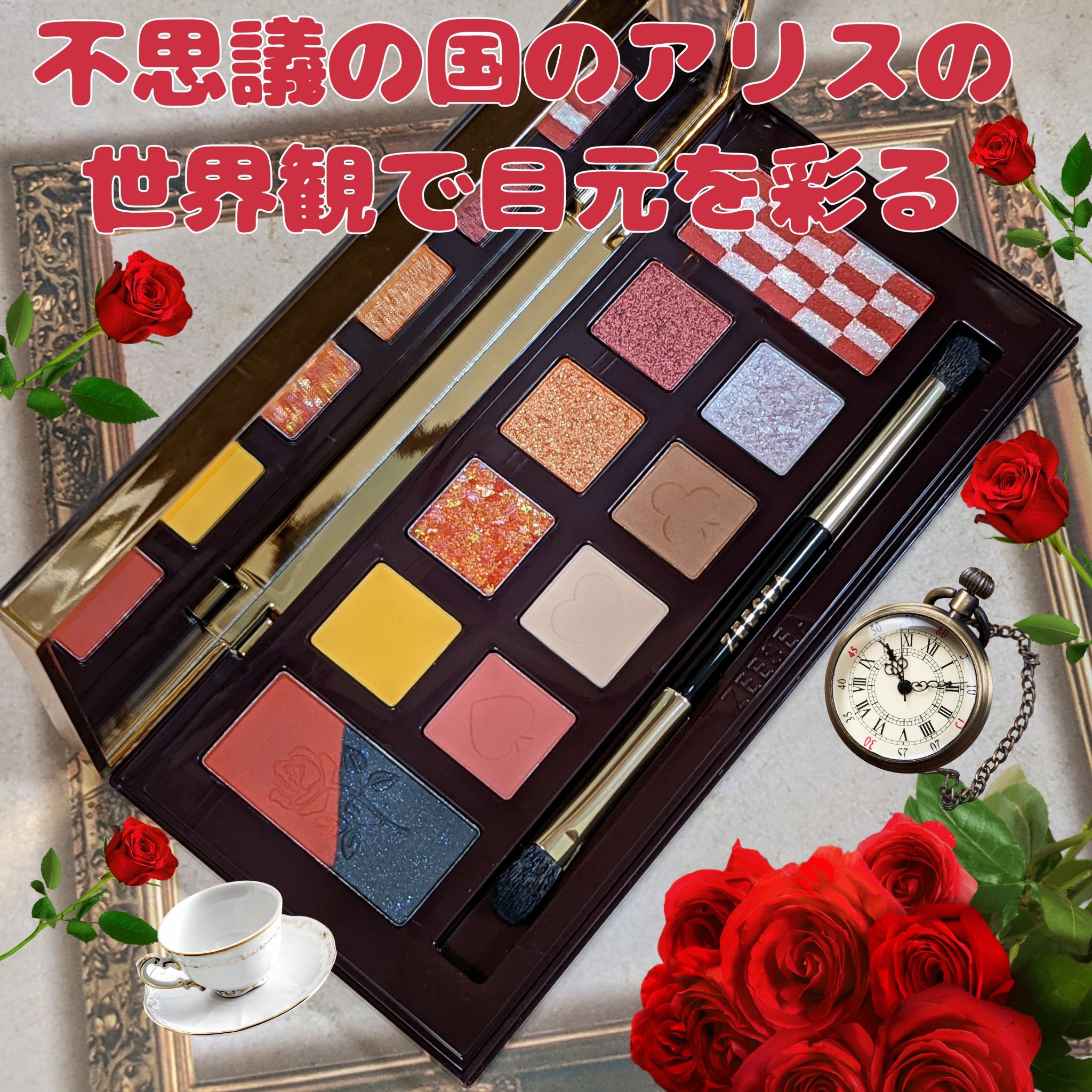 アリスドリームランドシリーズ 12色アイシャドウパレット（ZEESEA×大英博物館）/ZEESEA/アイシャドウパレットを使ったクチコミ（1枚目）