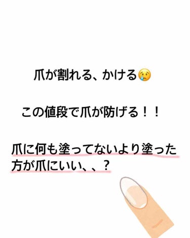 エテュセ クリイックケアコート  950円(税抜き)


お久しぶりの投稿です(笑)
バイトの都合で出勤した日には毎回
爪がどこかしらかけてた私が
これを塗ってから割とかけなくなりました👌
また、爪にツ