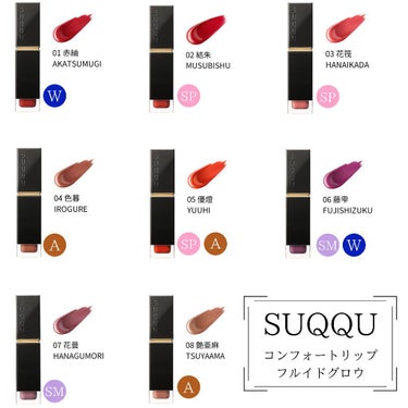 コンフォート リップ フルイド グロウ｜SUQQUの口コミ - SUQQUの ...