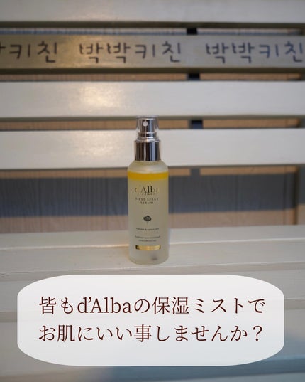 ダルバ ホワイトトリュフファーストスプレーセラム/ダルバ/ミスト状化粧水を使ったクチコミ(7枚目)