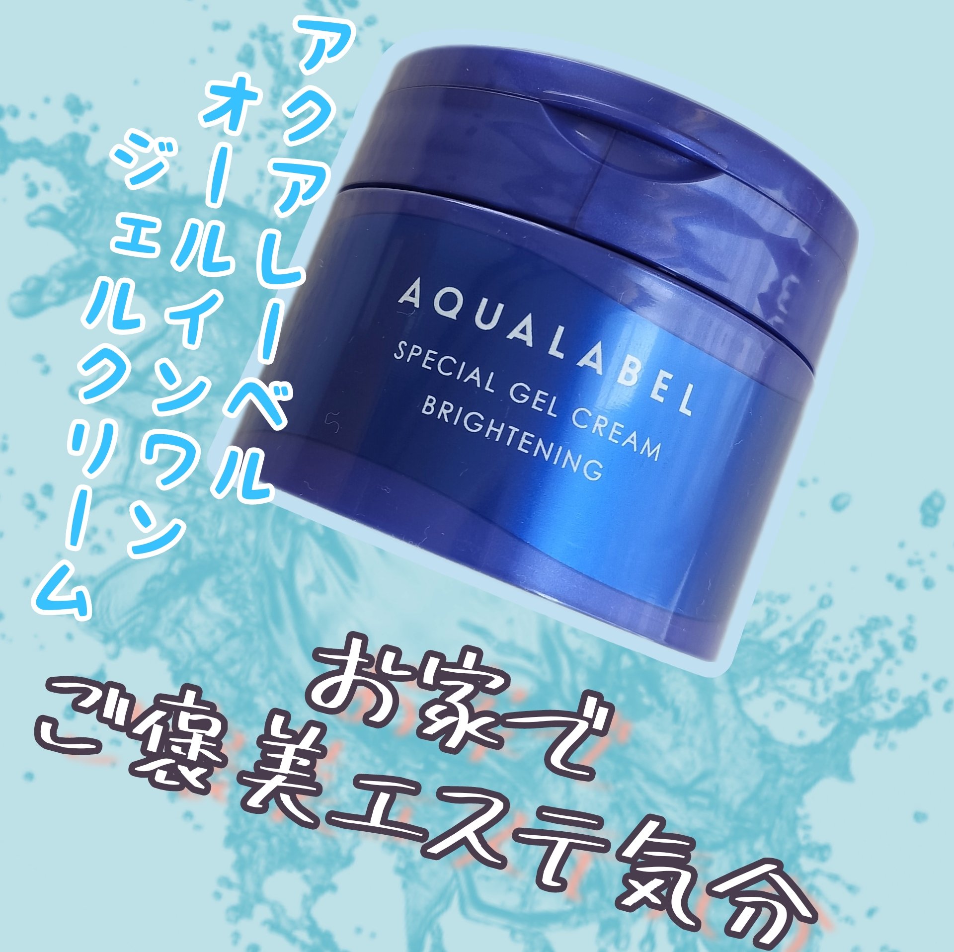 スペシャルジェルクリーム EX （ブライトニング） /アクアレーベル/オールインワン化粧品を使ったクチコミ（1枚目）