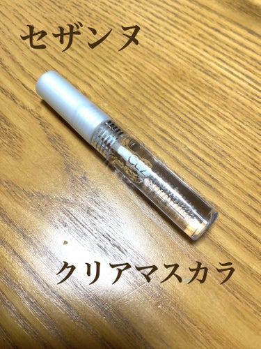 ⭐️セザンヌ　クリアマスカラRクリア⭐️

今回はセザンヌの透明マスカラについて紹介していきたいと思います！

このマスカラはまつ毛のカールをキープしてくれます！透明なのでスクールメイクなどにも使いやす