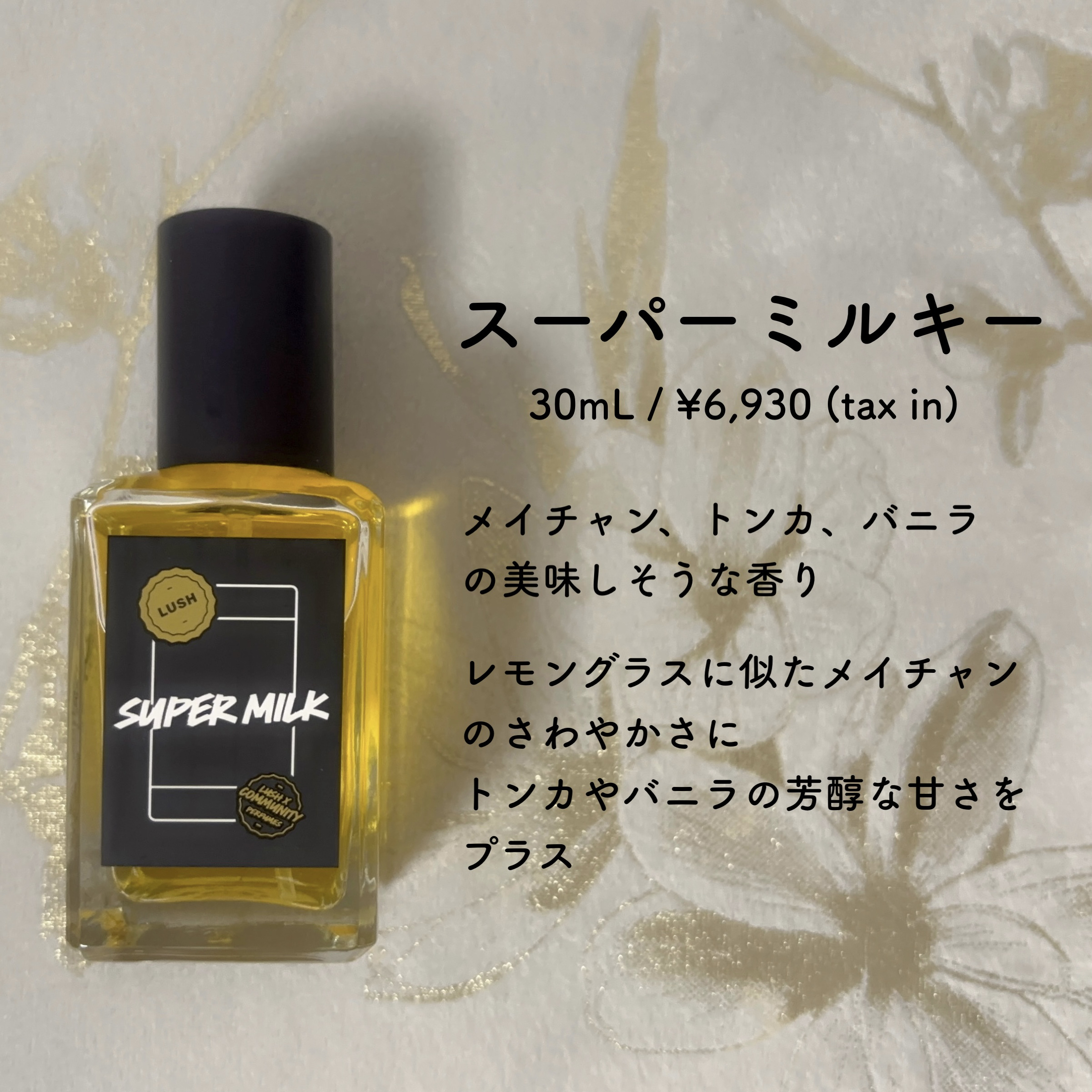 LUSH SUPER MILK 30ml ラッシュ スーパーミルキーパフューム Super Milk Lush perfume - a new fragrance for women and men 2025