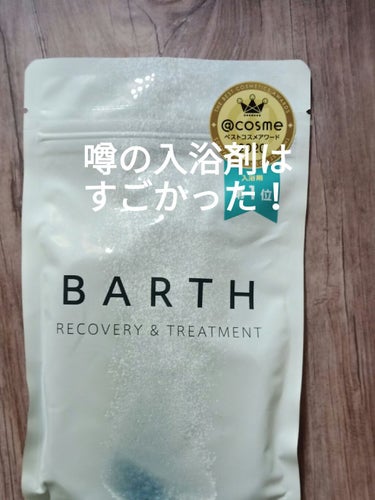 中性重炭酸入浴剤/BARTH/入浴剤を使ったクチコミ（1枚目）