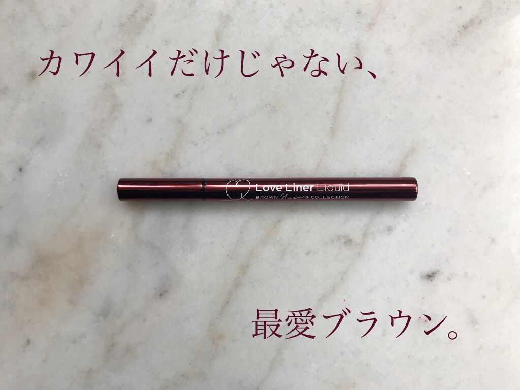 ラブ・ライナー リキッドアイライナー ブラウンニュアンスコレクション/ラブ・ライナー/リキッドアイライナーを使ったクチコミ（1枚目）