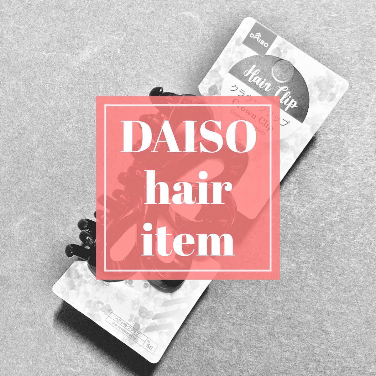 ロングゴム/DAISO/ヘアアクセサリーを使ったクチコミ（1枚目）